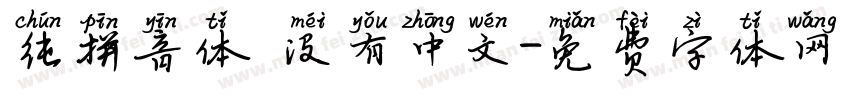 纯拼音体 没有中文字体转换